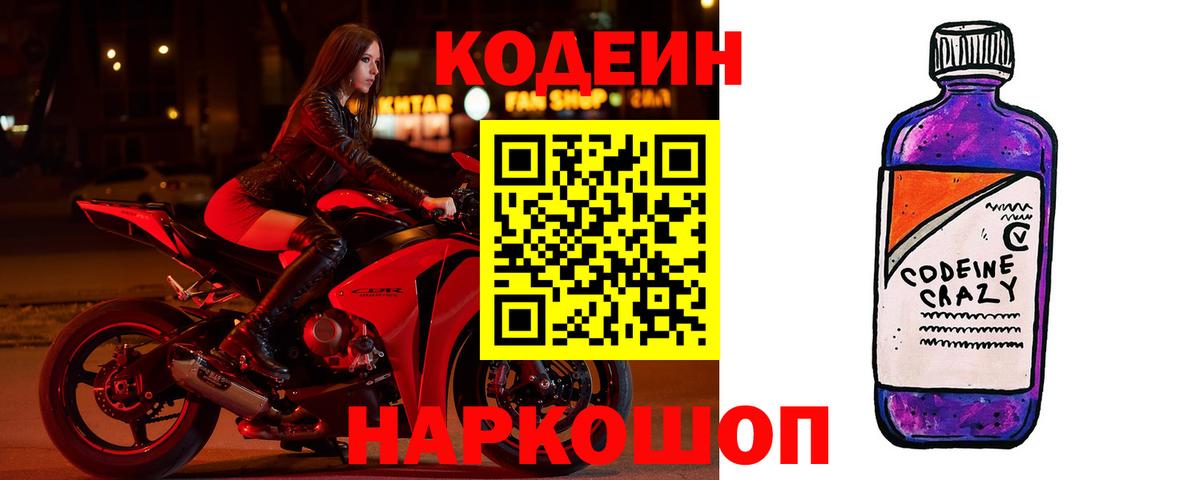 Кодеин Purple Drank Балахна