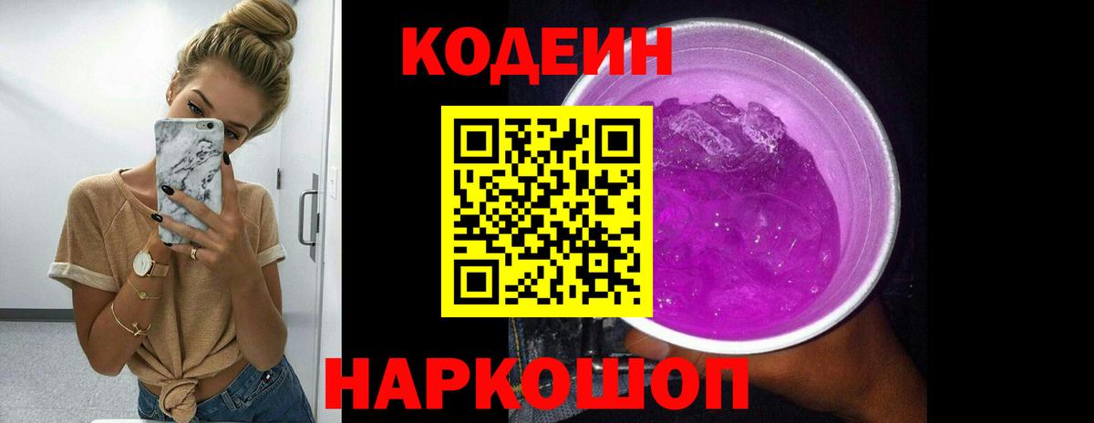 Балахна  Кодеин Purple Drank  Codein Purple Drank  Вход с VPN 